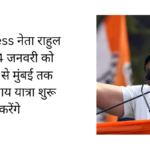 Congress नेता राहुल गांधी 14 जनवरी को मणिपुर से मुंबई तक भारत न्याय यात्रा शुरू करेंगे