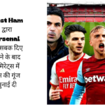 West Ham द्वारा  Arsenal  को सबक दिए जाने के बाद एमिरेट्स में बूस की गूंज सुनाई दी