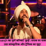 Diljit Dosanjh का पुणे कॉन्सर्ट ‘ड्राई’: शराब पर पाबंदी के बाद उठा सांस्कृतिक और ट्रैफिक का मुद्दा