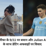 मिया खलीफा के 9/11 पर बयान और Julian Alvarez के साथ डेटिंग अफवाहों पर विवाद